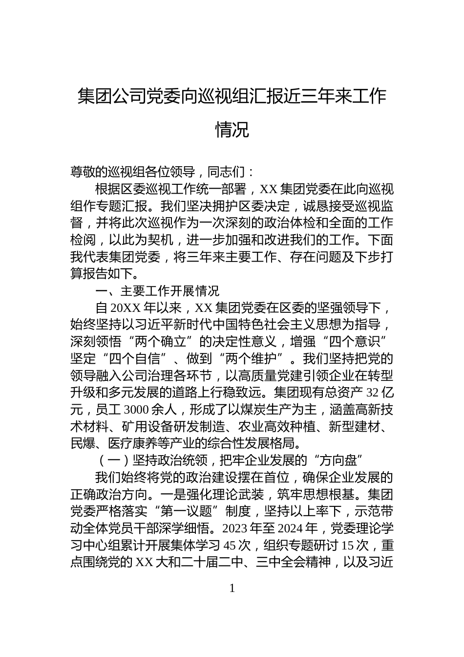 集团公司党委向巡视组汇报近三年来工作情况_第1页