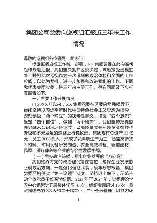 集团公司党委向巡视组汇报近三年来工作情况