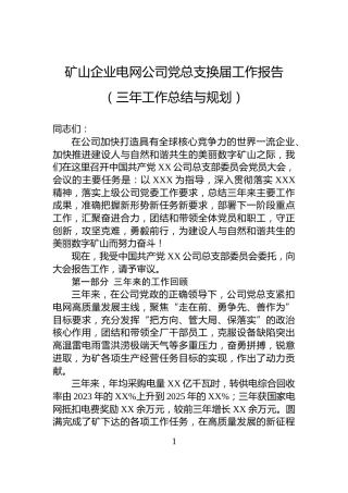 矿山企业电网公司党总支换届工作报告（三年工作总结与规划）