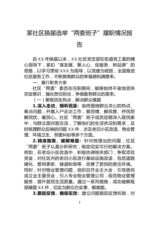某社区换届选举“两委班子”履职情况报告
