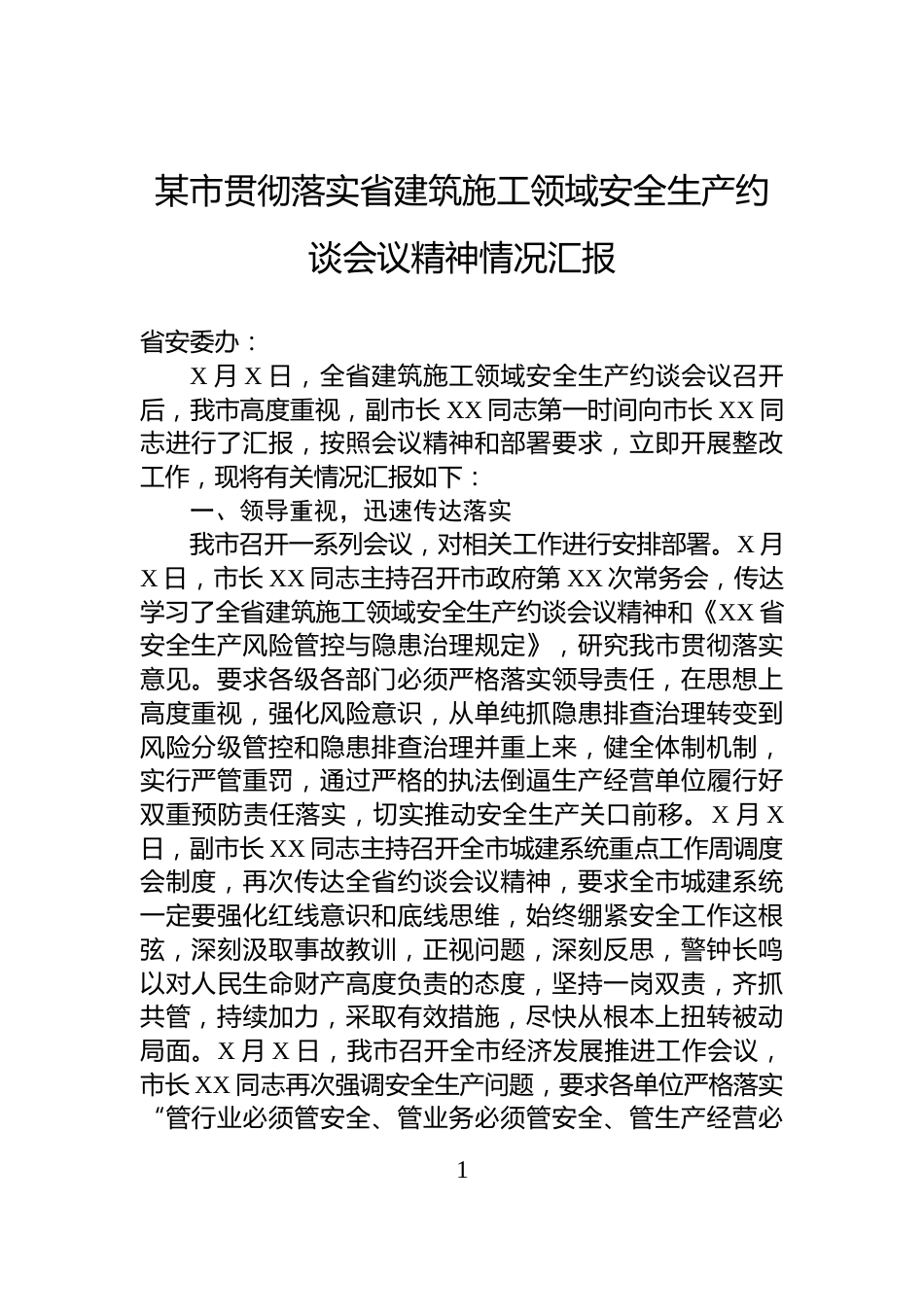 某市贯彻落实省建筑施工领域安全生产约谈会议精神情况汇报_第1页
