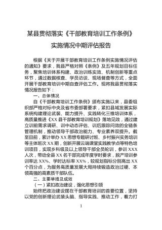 某县贯彻落实《干部教育培训工作条例》实施情况中期评估报告