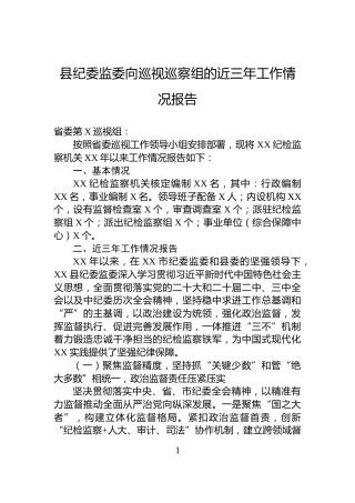 县纪委监委向巡视巡察组的近三年工作情况报告