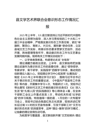 县文学艺术界联合会意识形态工作情况汇报