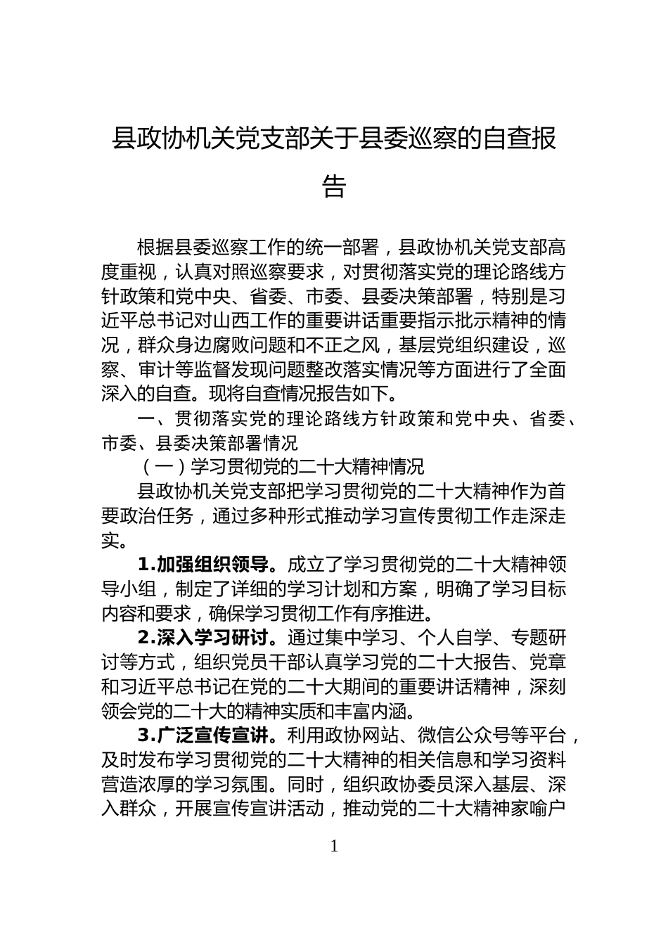 县政协机关党支部关于县委巡察的自查报告_第1页