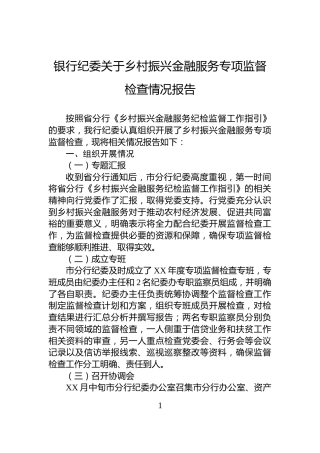 银行纪委关于乡村振兴金融服务专项监督检查情况报告