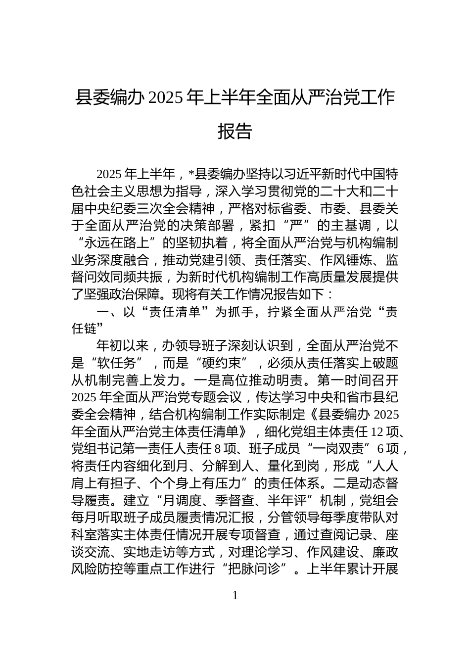 县委编办2025年上半年全面从严治党工作报告_第1页