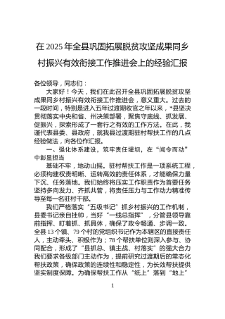 在2025年全县巩固拓展脱贫攻坚成果同乡村振兴有效衔接工作推进会上的经验汇报