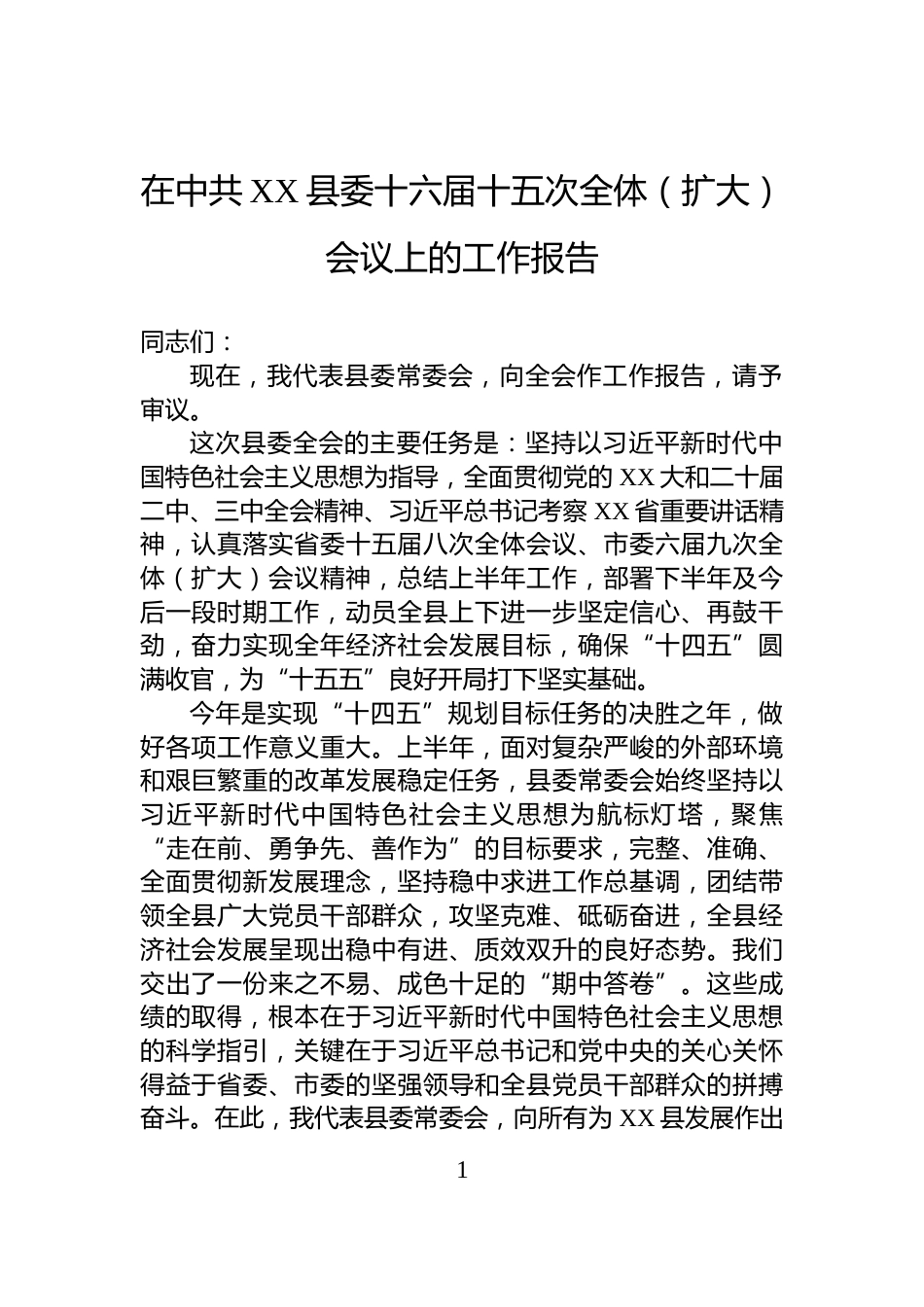 在中共XX县委十六届十五次全体（扩大）会议上的工作报告_第1页