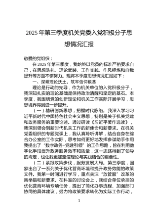 2025年第三季度机关党委入党积极分子思想情况汇报