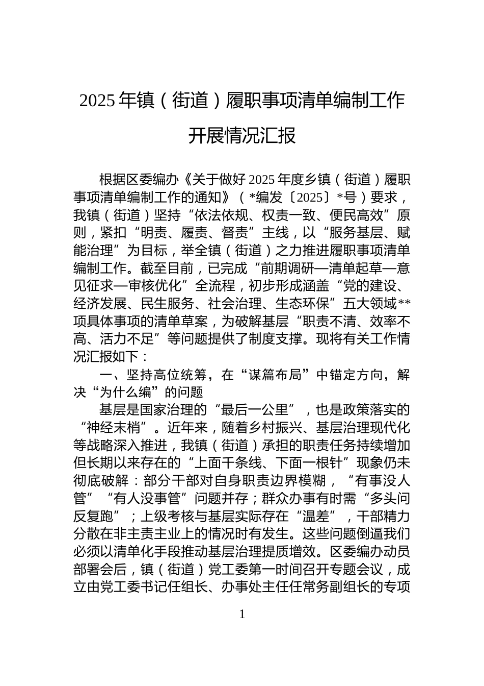 2025年镇（街道）履职事项清单编制工作开展情况汇报_第1页