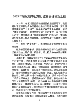 2025年镇纪检书记履行监督责任情况汇报