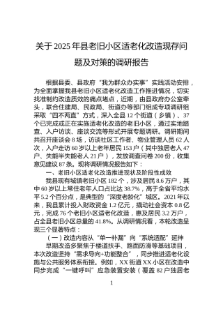 关于2025年县老旧小区适老化改造现存问题及对策的调研报告