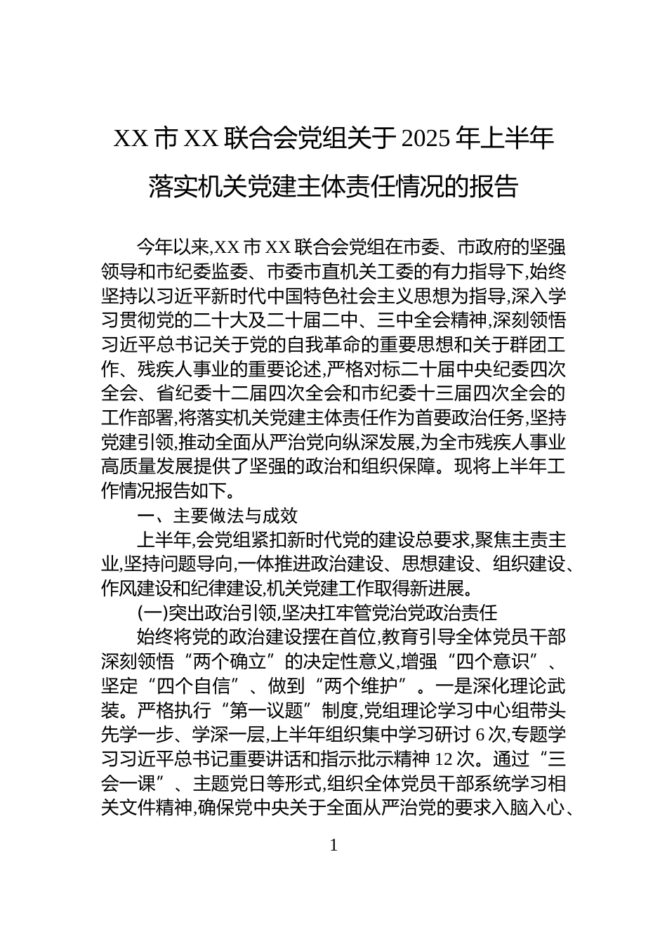 XX市XX联合会党组关于2025年上半年落实机关党建主体责任情况的报告_第1页
