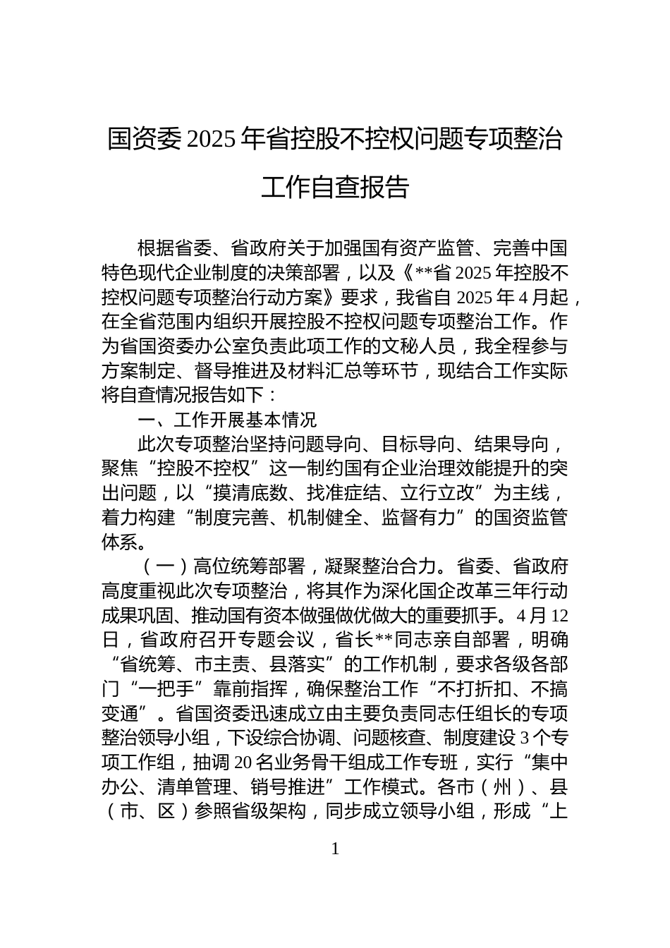 国资委2025年省控股不控权问题专项整治工作自查报告_第1页