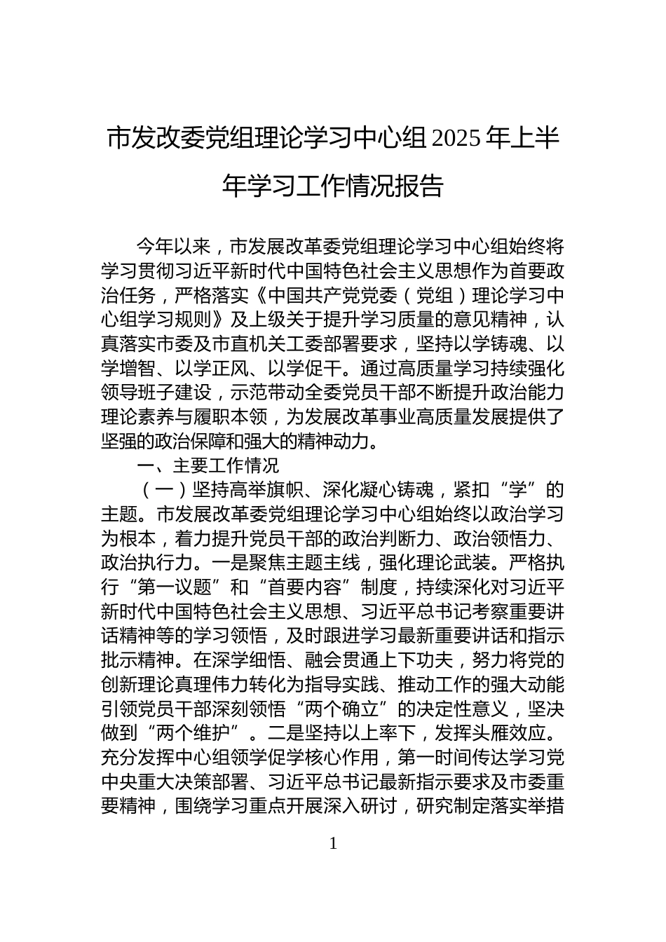 市发改委党组理论学习中心组2025年上半年学习工作情况报告_第1页