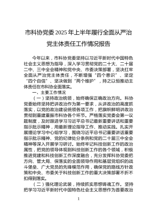 市科协党委2025年上半年履行全面从严治党主体责任工作情况报告