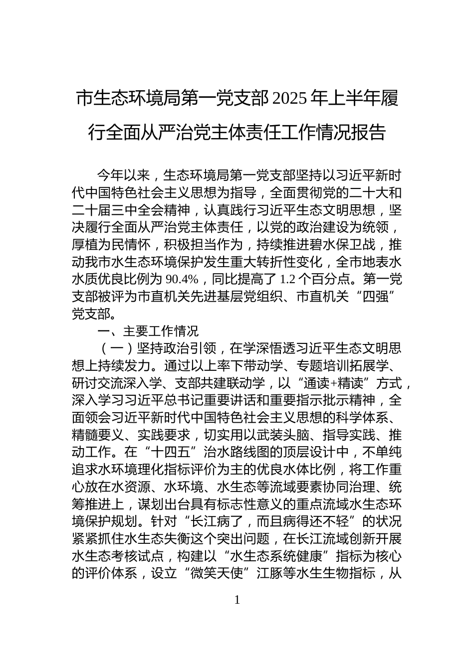 市生态环境局第一党支部2025年上半年履行全面从严治党主体责任工作情况报告_第1页