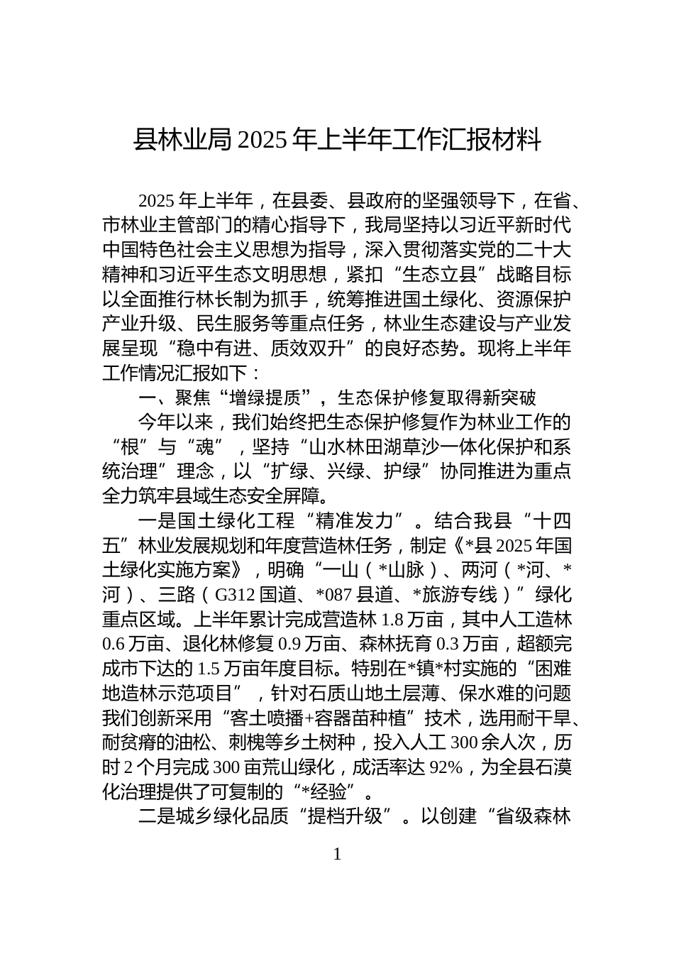 县林业局2025年上半年工作汇报材料_第1页