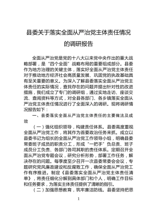 县委关于落实全面从严治党主体责任情况的调研报告