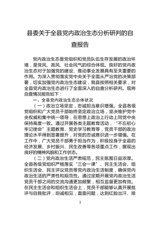 县委关于全县党内政治生态分析研判的自查报告