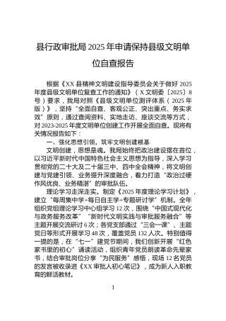 县行政审批局2025年申请保持县级文明单位自查报告