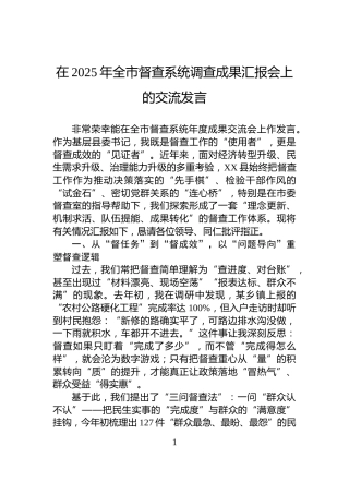 在2025年全市督查系统调查成果汇报会上的交流发言