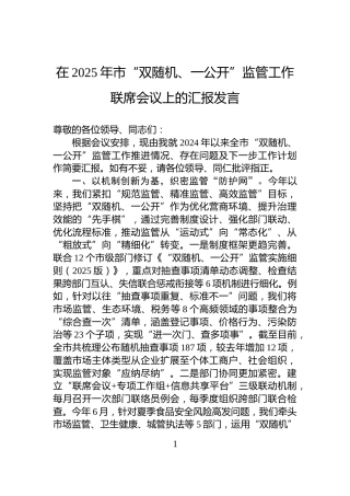 在2025年市“双随机、一公开”监管工作联席会议上的汇报发言
