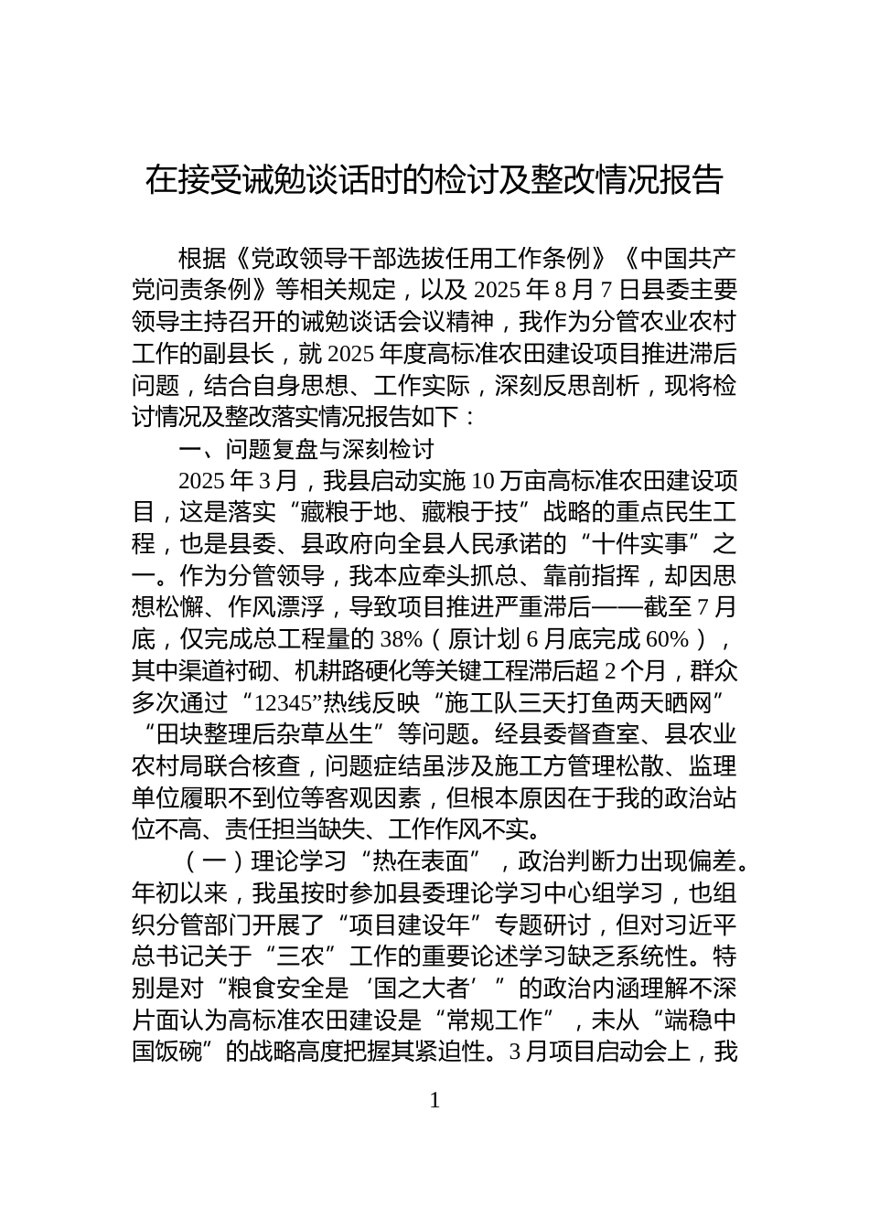 在接受诫勉谈话时的检讨及整改情况报告_第1页