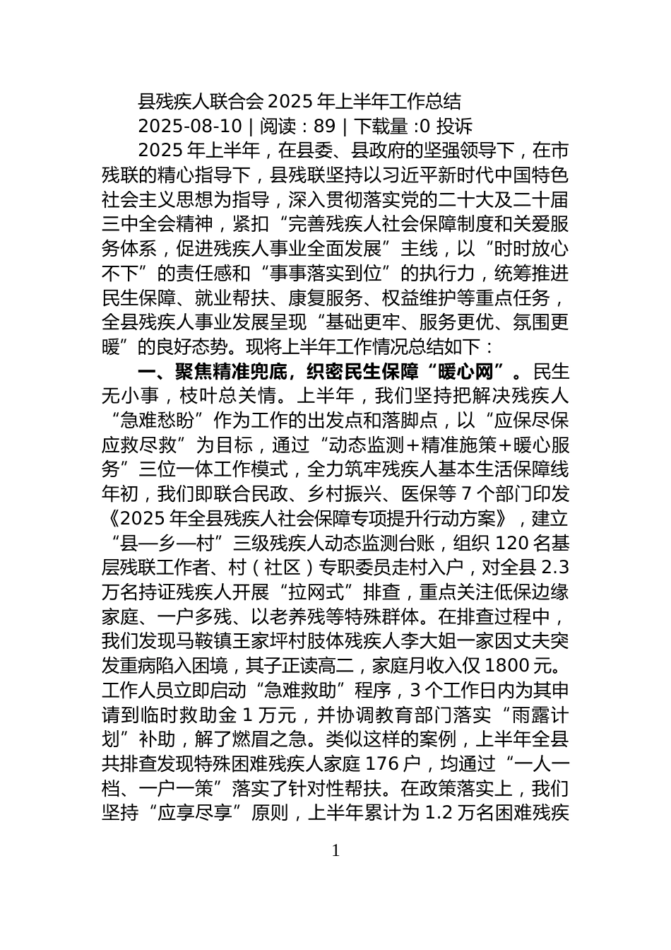 镇关于2025年上半年统战工作开展情况的总结报告_第1页