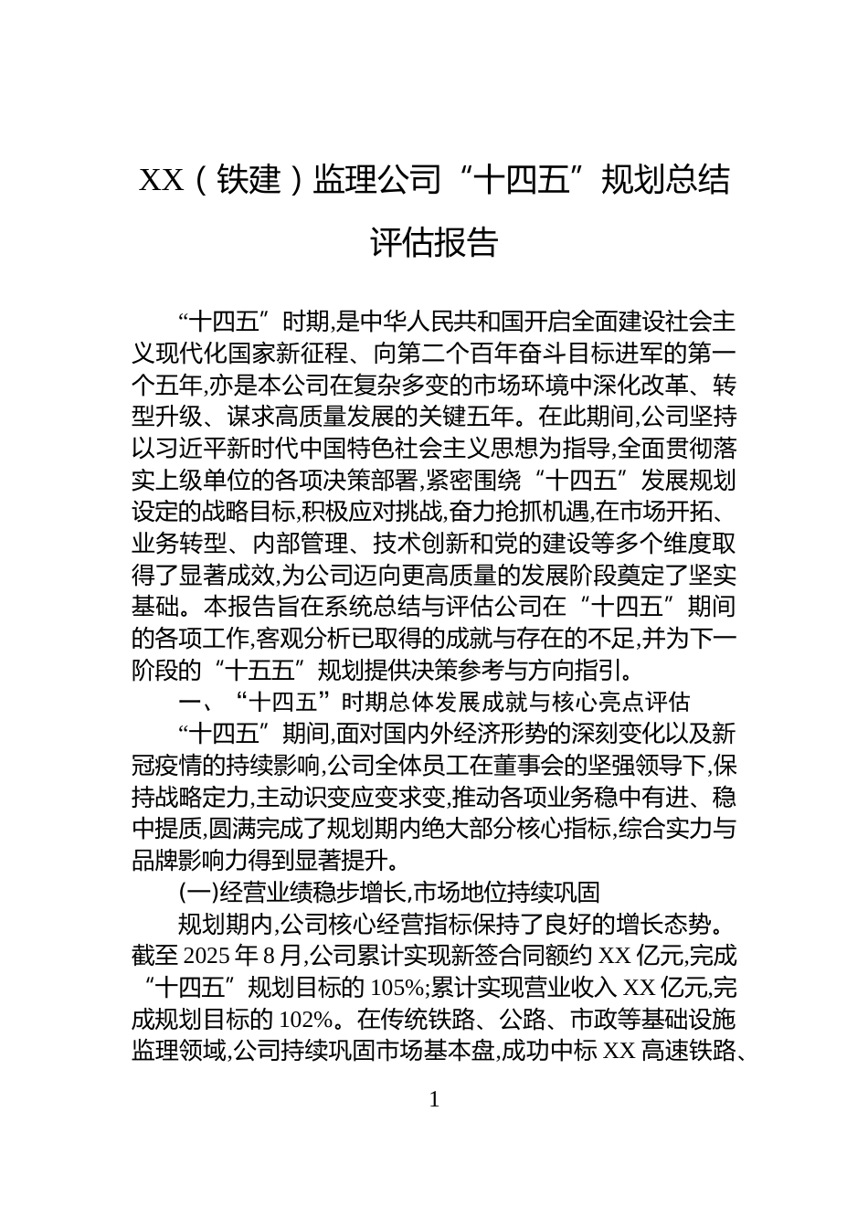 XX（铁建）监理公司“十四五”规划总结评估报告_第1页