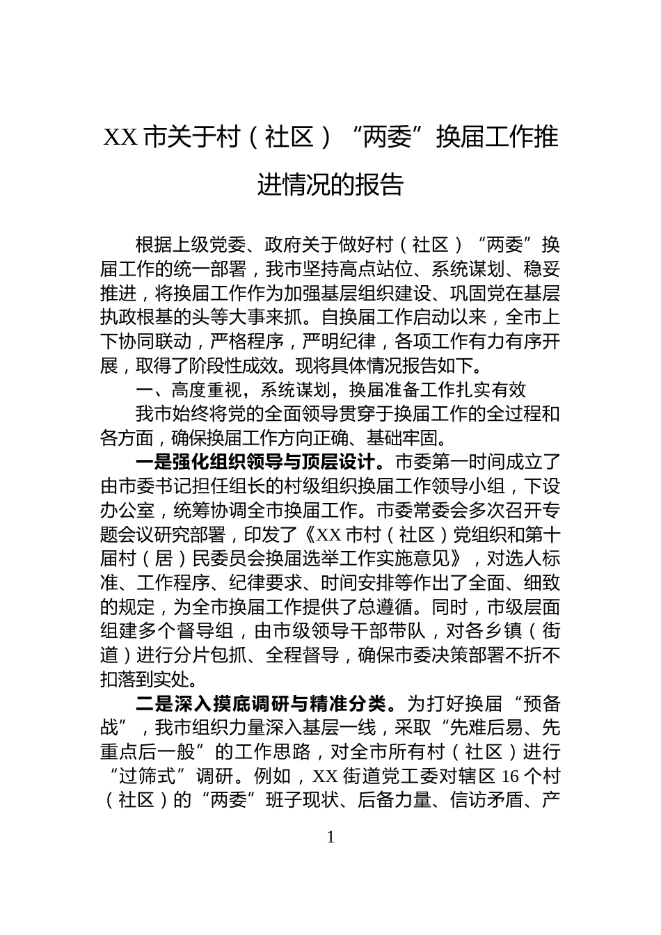 XX市关于村（社区）“两委”换届工作推进情况的报告_第1页