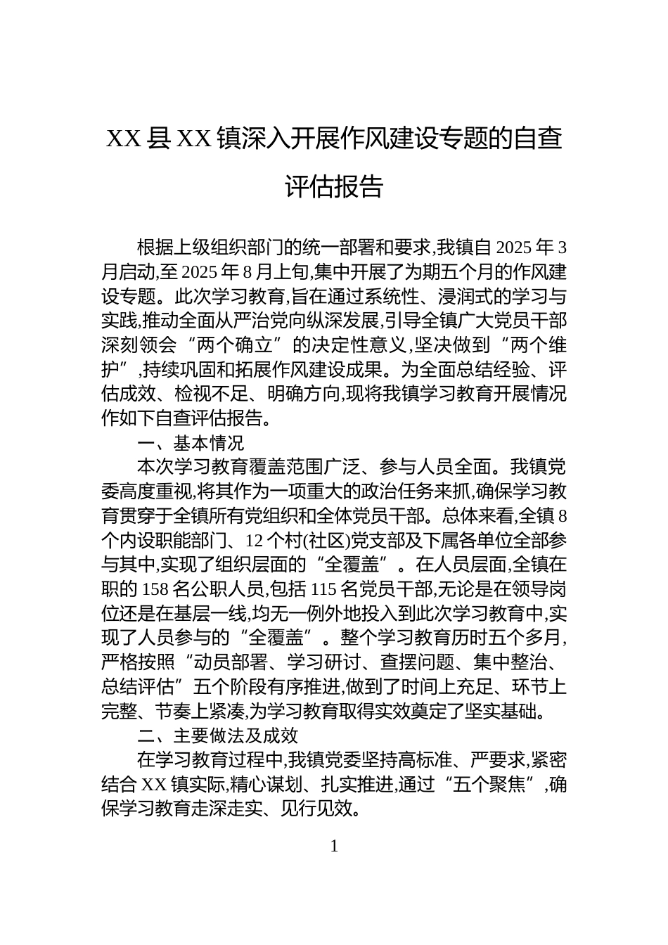 XX县XX镇深入开展作风建设专题的自查评估报告_第1页