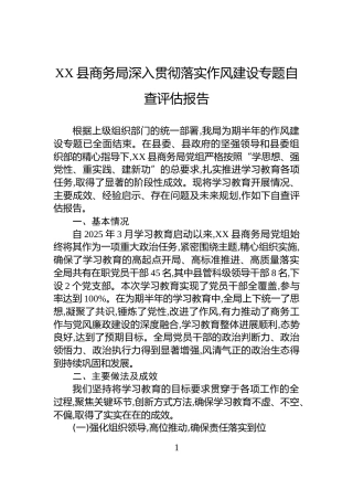 XX县商务局深入贯彻落实作风建设专题自查评估报告