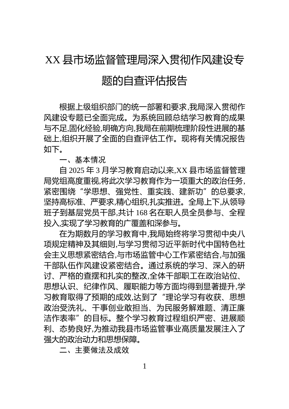 XX县市场监督管理局深入贯彻作风建设专题的自查评估报告_第1页