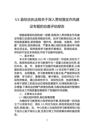 XX县综合执法局关于深入贯彻落实作风建设专题的自查评估报告