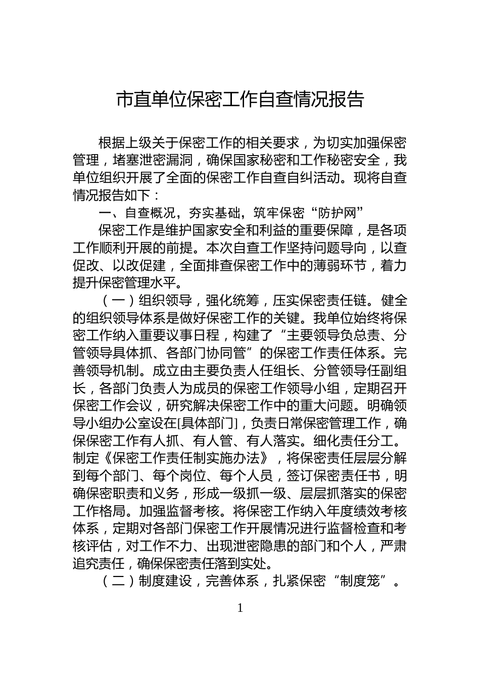 市直单位保密工作自查情况报告_第1页
