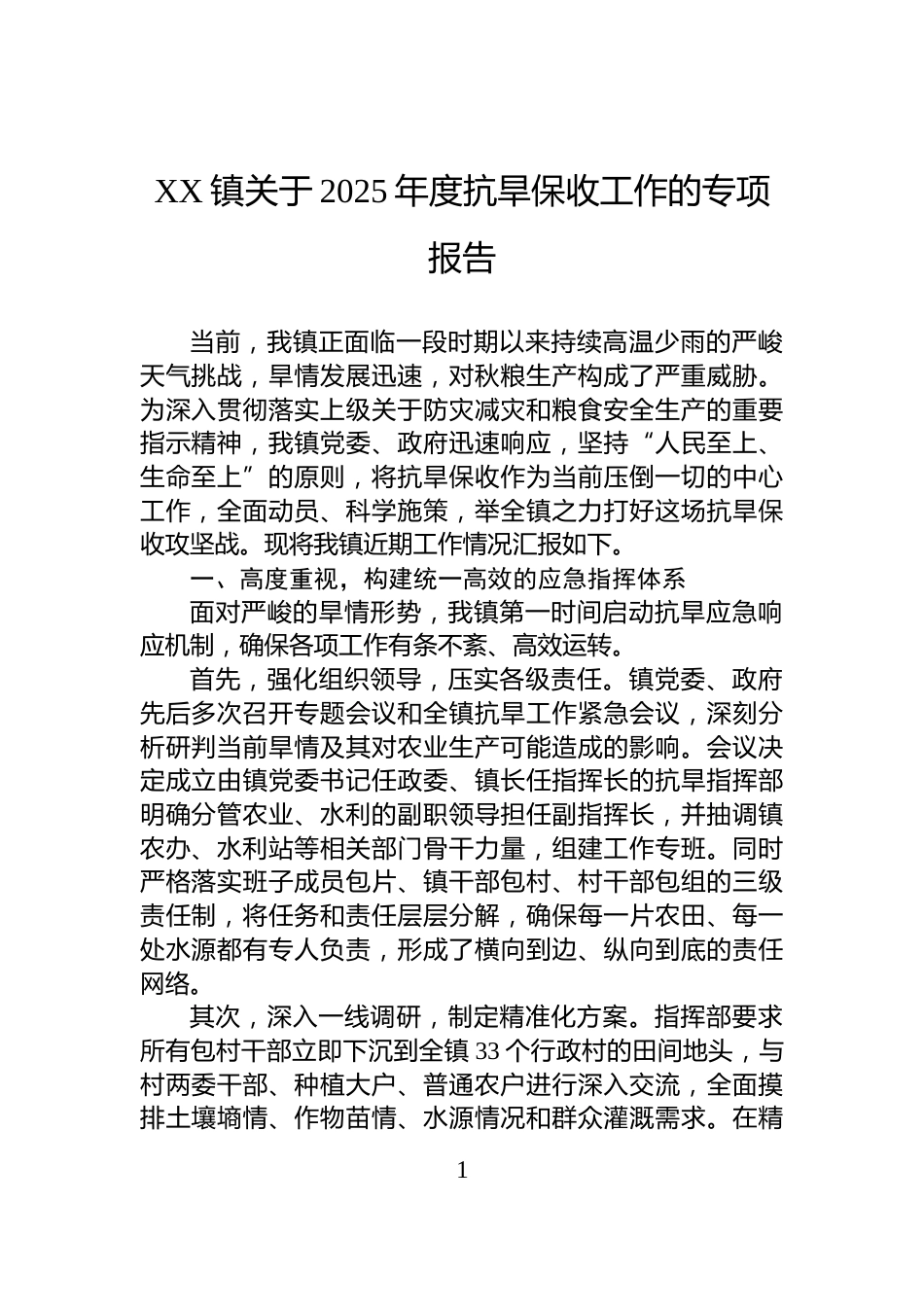 XX镇关于2025年度抗旱保收工作的专项报告_第1页