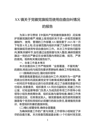 XX镇关于党徽党旗规范使用自查自纠情况的报告