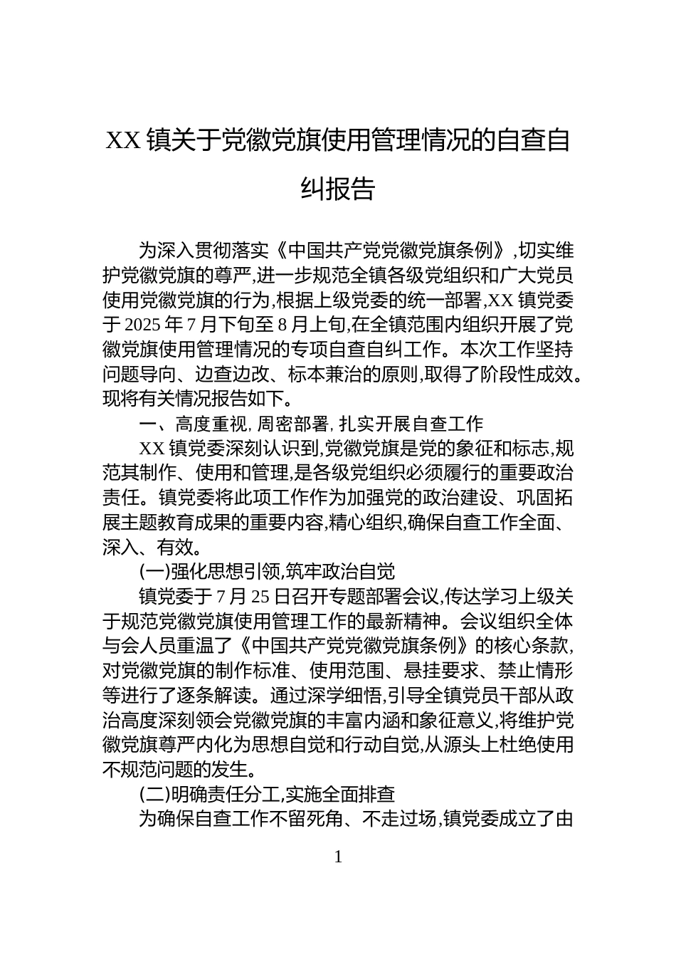 XX镇关于党徽党旗使用管理情况的自查自纠报告_第1页