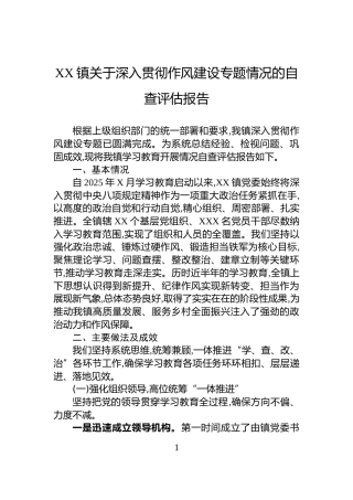 XX镇关于深入贯彻作风建设专题情况的自查评估报告