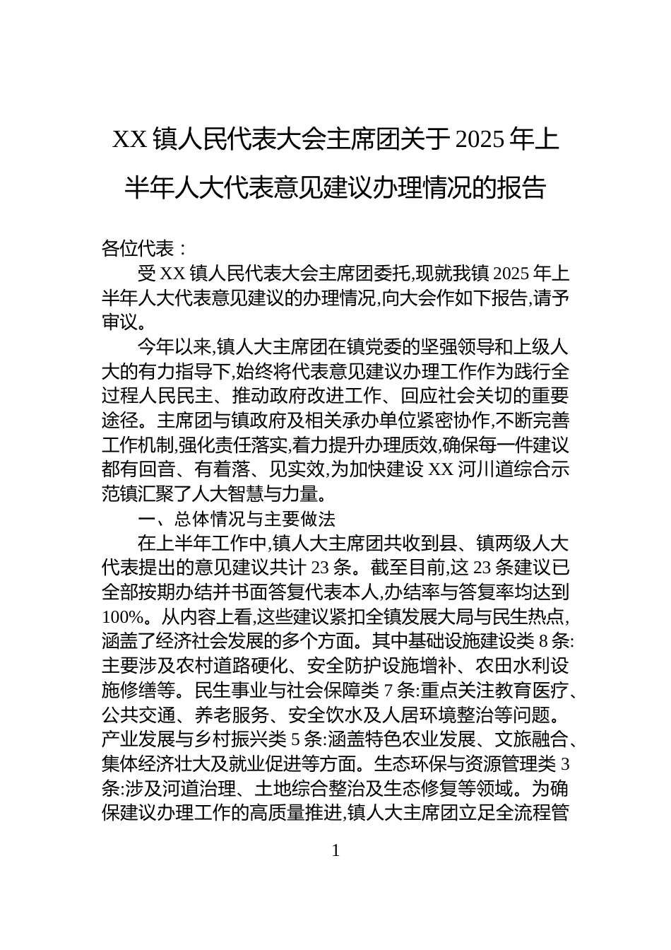 XX镇人民代表大会主席团关于2025年上半年人大代表意见建议办理情况的报告_第1页