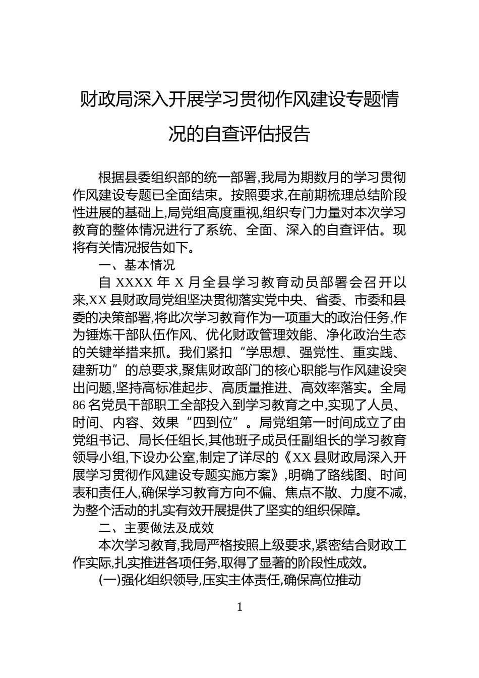 财政局深入开展学习贯彻作风建设专题情况的自查评估报告_第1页