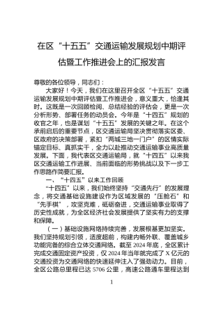 在区“十五五”交通运输发展规划中期评估暨工作推进会上的汇报发言