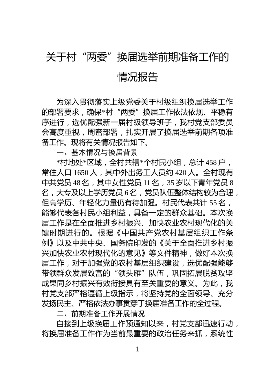 关于村“两委”换届选举前期准备工作的情况报告_第1页