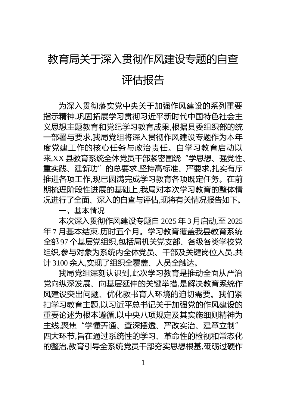 教育局关于深入贯彻作风建设专题的自查评估报告_第1页