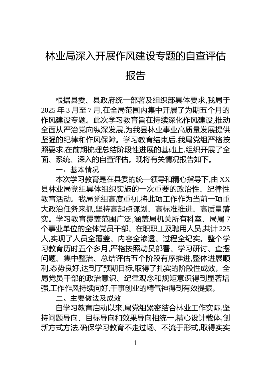 林业局深入开展作风建设专题的自查评估报告_第1页