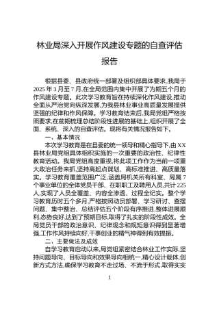 林业局深入开展作风建设专题的自查评估报告