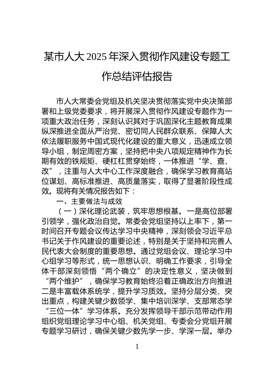 某市人大2025年深入贯彻作风建设专题工作总结评估报告_第1页