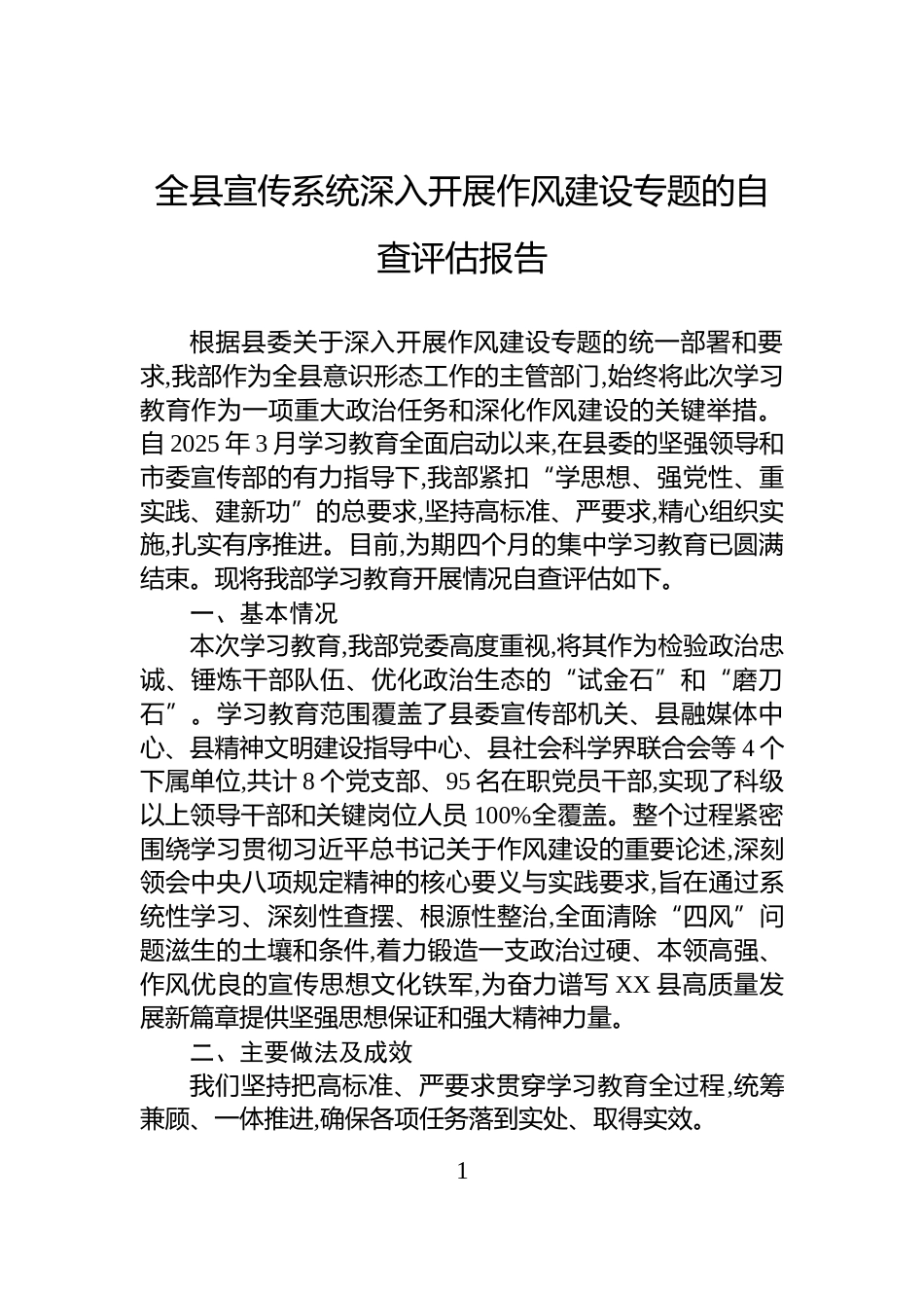 全县宣传系统深入开展作风建设专题的自查评估报告_第1页